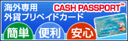 海外専用 外貨プリペイドカード【CASH PASSPORT】