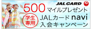 【JAL CARD】学生専用 新・JALカード navi 入会キャンペーン「1,000マイルと図書カードをプレゼント!」
