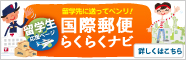 留学先に送ってベンリ!国際郵便らくらくナビ