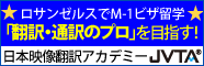 ロサンゼルスでM-1ビザ留学 「翻訳・通訳のプロ」を目指す! 日本映像翻訳アカデミー JVTA