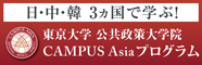 「日・中・韓 3カ国で学ぶ!」東京大学 公共政策大学院 CAMPUS Asia プログラム