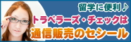 留学に便利♪　トラベラーズ・チェックは「通信販売のセシール」