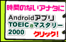 時間のないアナタに最適♪学習♪【Androidアプリ TOEIC&copy;マスタリー2000】　販売：イマジニア