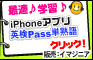 時間のないアナタに最適♪学習♪【iPhoneアプリ 英検Pass単熟語】　販売：イマジニア