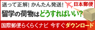 送って正解！かんたん発送！「留学の荷物はどうすればいい？」国際郵便らくらくナビ