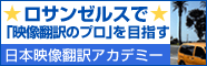 ロサンゼルスで「映像翻訳のプロ」を目指す【日本映像翻訳アカデミー】