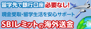 留学先で銀行口座必要なし！　現金受け取り・留学生活を安心サポート【SBIレミットの海外送金】