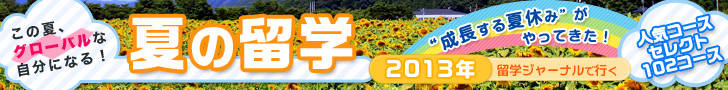 成長する夏休みがやってきた!留学ジャーナルで行く!【2013年 夏の留学】 この夏、グローバルな自分になる! ≫詳細はこちら
