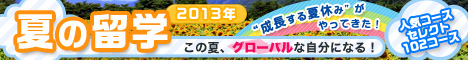 成長する夏休みがやってきた!留学ジャーナルで行く!【2013年 夏の留学】 この夏、グローバルな自分になる! ≫詳細はこちら
