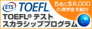 TOEFL(R)テスト スカラシッププログラム