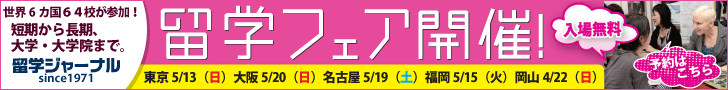 ワールド留学フェア開催！