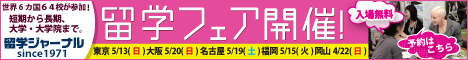 ワールド留学フェア開催！