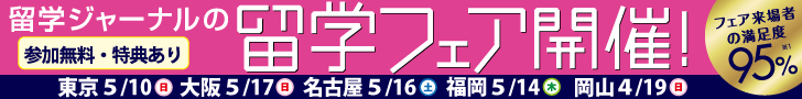 ワールド留学フェア開催！ 東京・大阪・名古屋・福岡　≫詳細はこちら