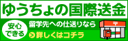 安心できる留学先への仕送りなら【ゆうちょの国際送金】　≫詳しくはコチラ