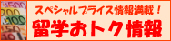 留学ジャーナルからのスペシャルプライス！『留学おトク情報』