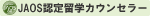 JAOS認定留学カウンセラー