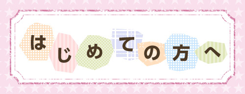 はじめての方へ