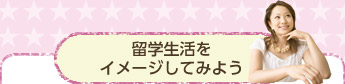 留学生活をイメージしてみよう