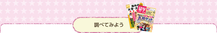 調べてみよう