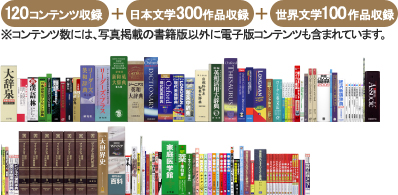 120コンテンツ収録＋300日本文学作品収録+100世界文学作品収録