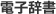 電子辞書