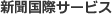 新聞国際サービス
