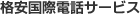 格安国際電話サービス