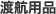渡航用品
