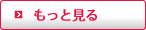 > もっと見る