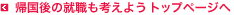 <帰国後の就職も考えよう トップページへ