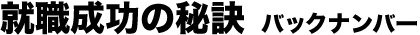 就職成功の秘訣 バックナンバー