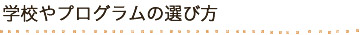 学校やプログラムの選び方
