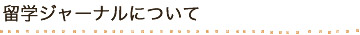 留学ジャーナルについて