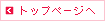 ▲トップページへ