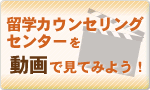 留学カウンセリングセンターを動画で見てみよう