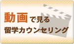 動画で見る!留学カウンセリング