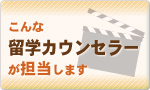こんな留学カウンセラーが担当します