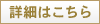 詳細はこちら