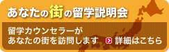 あなたの街の留学説明会