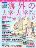 留学ジャーナル 別冊 海外の大学・大学院 完全ガイド