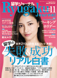 留学ジャーナル 2011年11月号