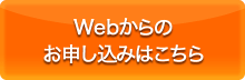 Webからの申し込みはこちら