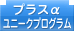 プラスα