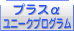 プラスα