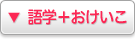 ▼語学＋おけいこ