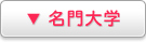 ▼名門大学