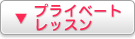 ▼プライベートレッスン