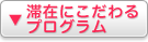 ▼滞在にこだわるプログラム