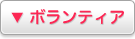 ▼ボランティア