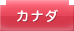 カナダ